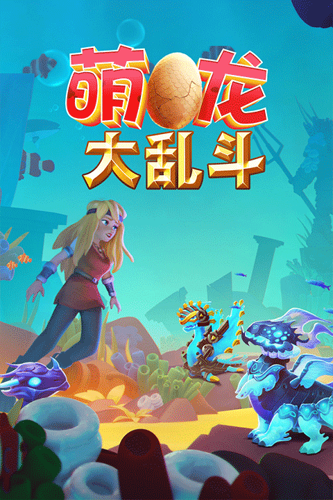 萌龙大乱斗苹果版