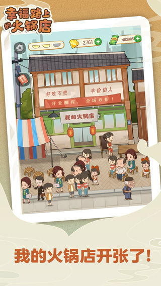 幸福路上的火锅店苹果版