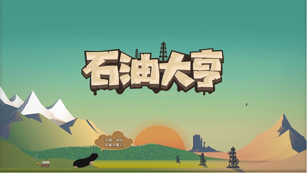 石油骚动苹果版