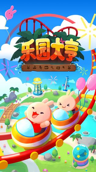 乐园大亨苹果版