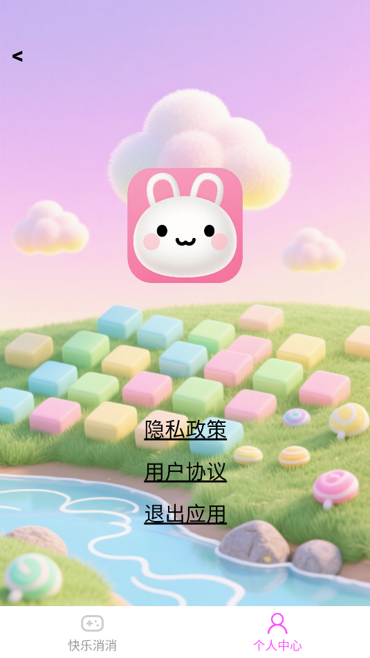 米兔消消
