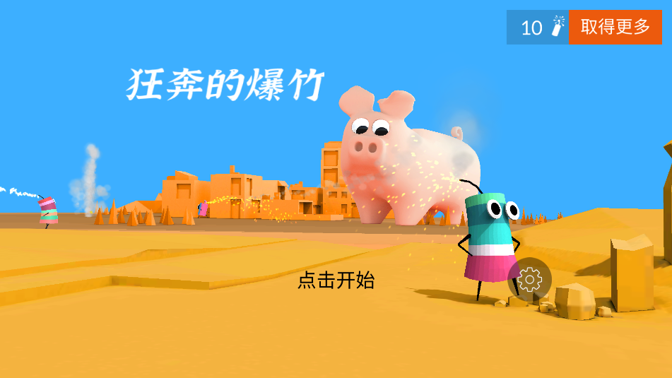 狂奔的爆竹