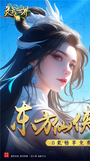 灵武世界九游手游