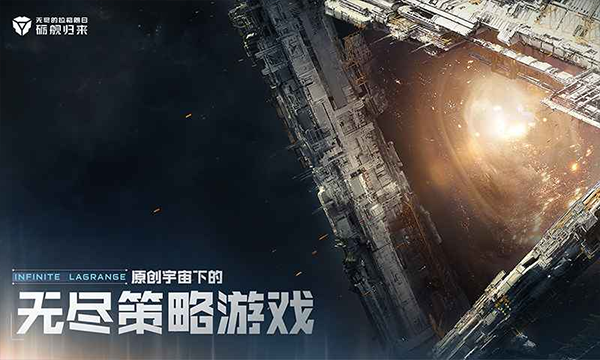 无尽的拉格朗日苹果版