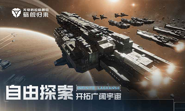 无尽的拉格朗日苹果版