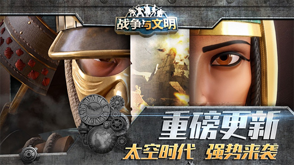 战争与文明ios版
