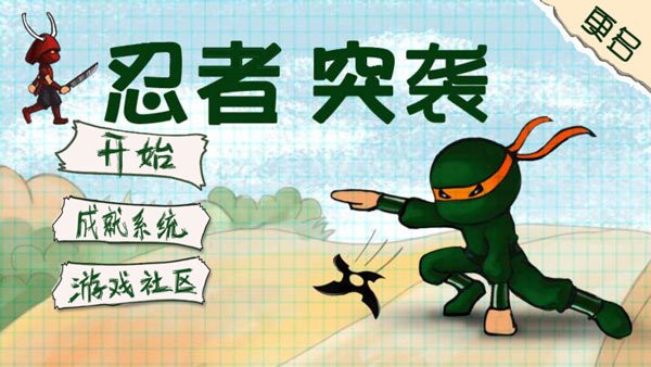 忍者突袭奢华版(Ninja Rush)
