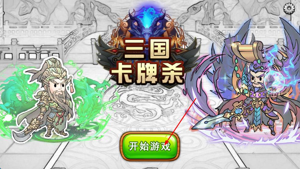 三国卡牌杀