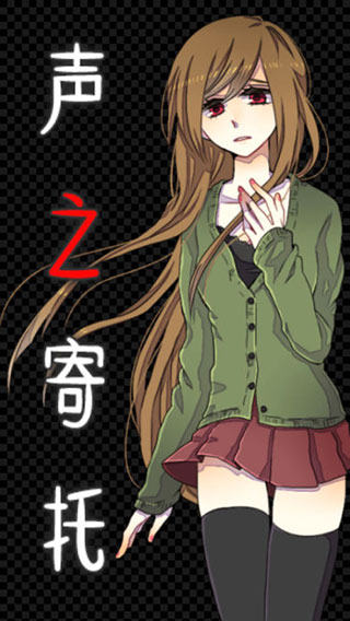 声之寄托ios版