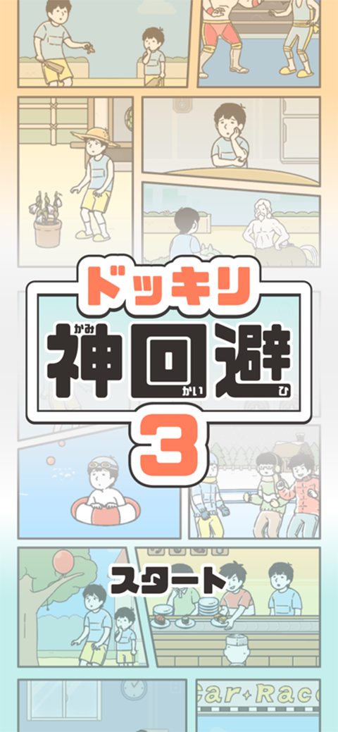 神回避3苹果版