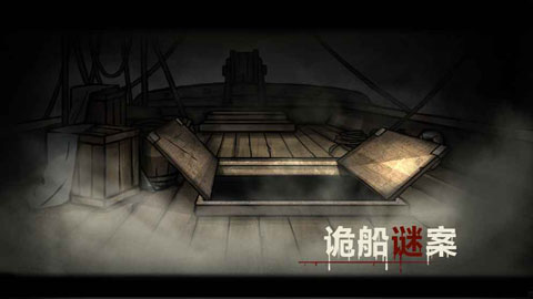 诡船谜案ios版(The mysterious ship:Titanic)