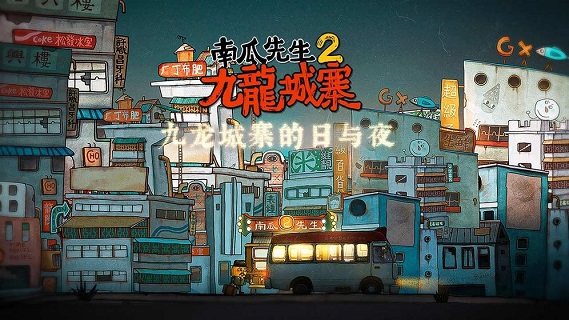 南瓜先生2九龙城寨苹果版
