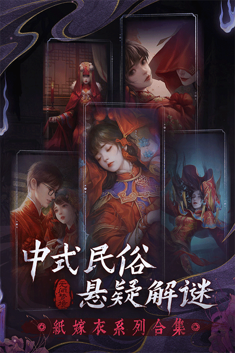 纸嫁衣5无间梦境苹果版
