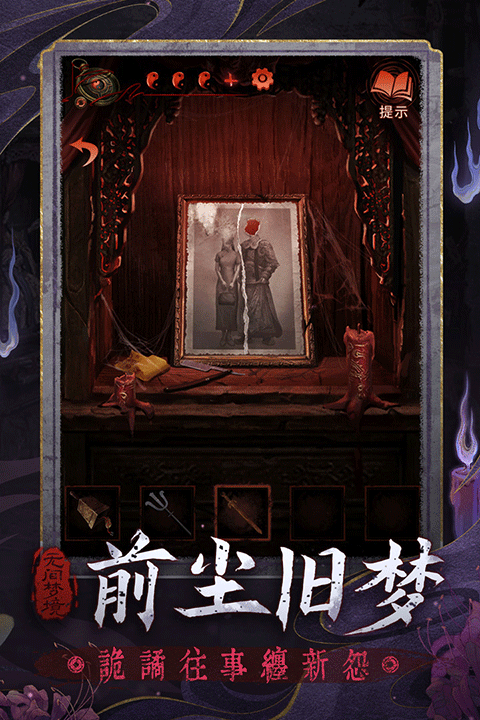 纸嫁衣5无间梦境苹果版