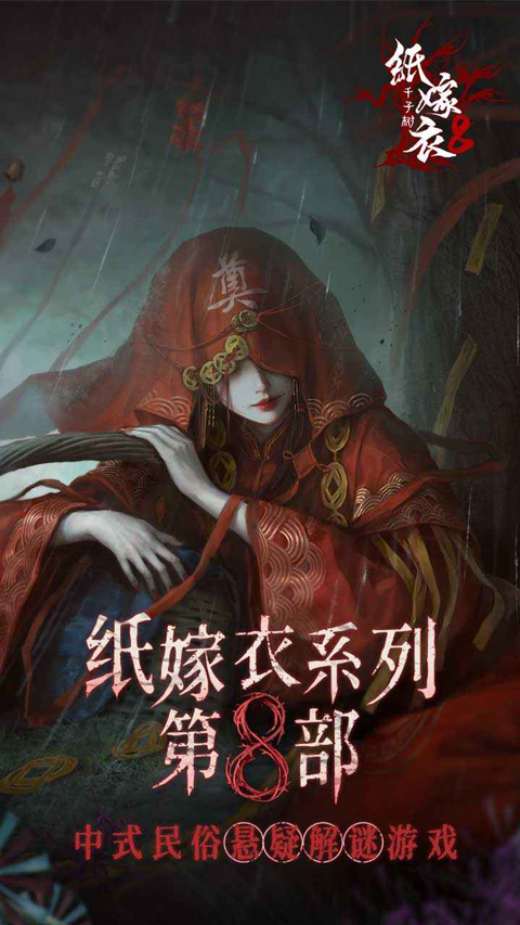纸嫁衣8苹果版