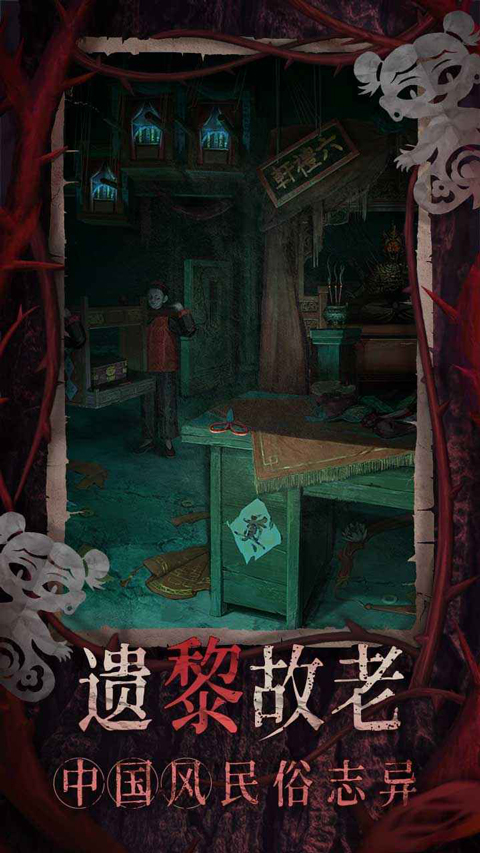 纸嫁衣8苹果版