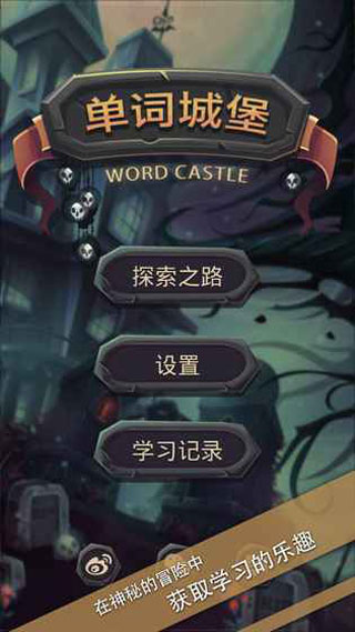 单词城堡ios版本