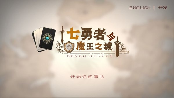 七勇者与魔王城正式版