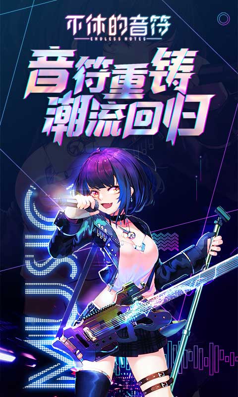 不休的音符苹果手机版