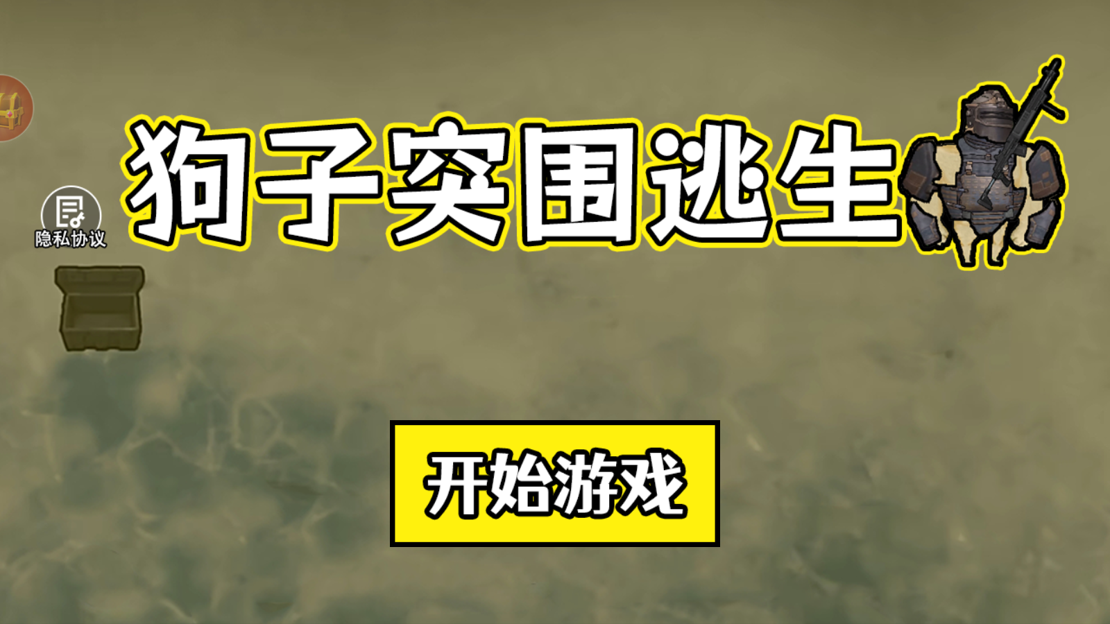狗子突围逃生游戏