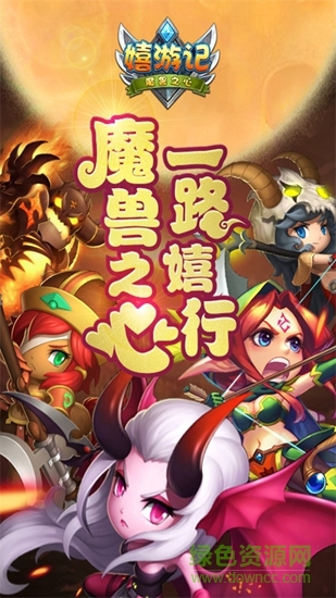 嬉游记h5手游