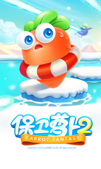 保卫萝卜2九游版