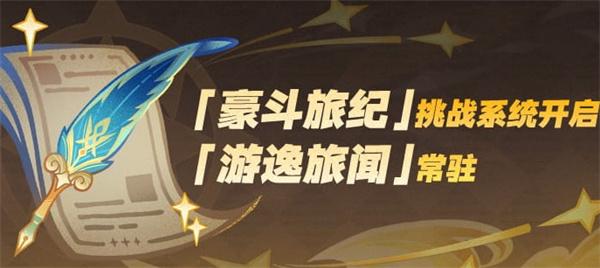 原神豪斗旅纪怎么玩