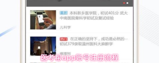 医考帮app账号注册流程