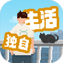 我独自生活苹果版