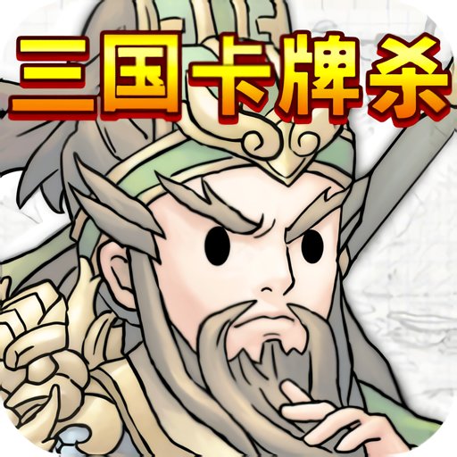 三国卡牌杀