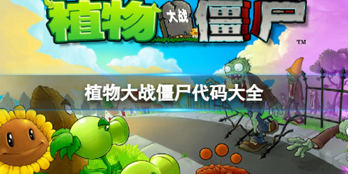 植物大战僵尸代码怎么输入-植物大战僵尸(pvz)作弊代码大全