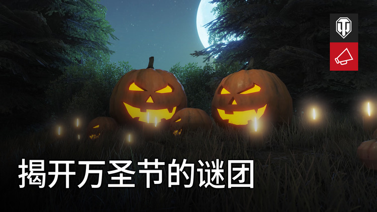 坦克世界2025万圣节活动攻略 万圣节活动玩法奖励介绍