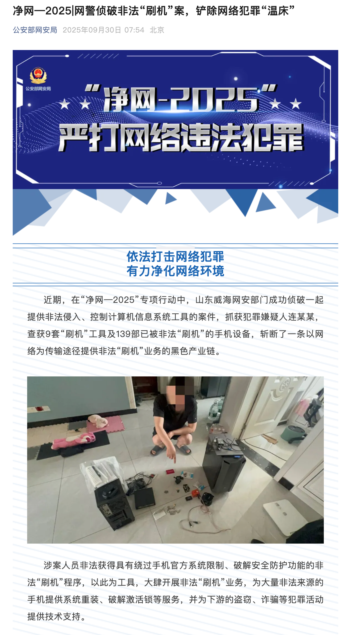 公安部网安局公布一起非法“刷机”案：涉案人员为大量非法来源手机提供系统重装、解锁等服务