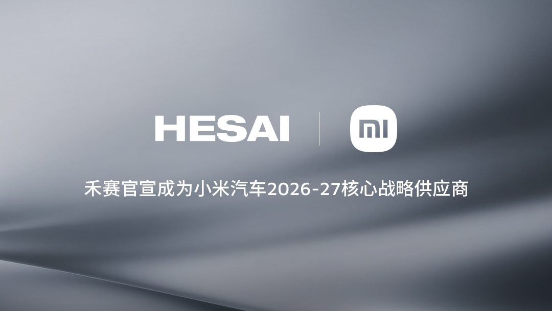 禾赛科技：2026 至 2027 年将继续作为小米汽车核心战略供应商