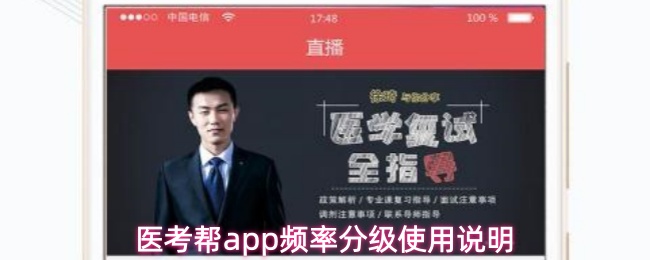 医考帮app频率分级使用说明