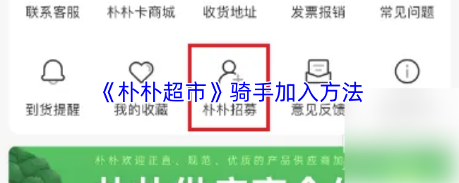 《朴朴超市》骑手加入方法