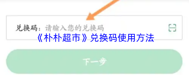 《朴朴超市》兑换码使用方法