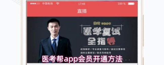 医考帮app会员开通方法
