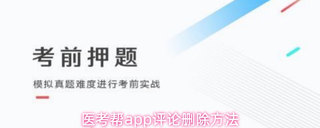 医考帮app评论删除方法