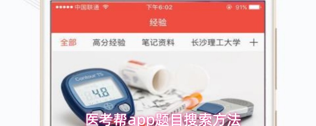 医考帮app题目搜索方法