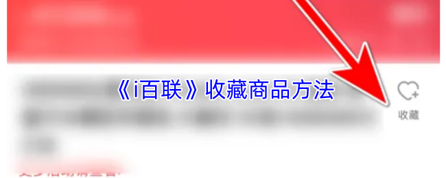 《i百联》收藏商品方法