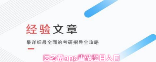 医考帮app重做题目入口
