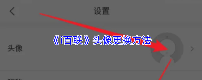 《i百联》头像更换方法