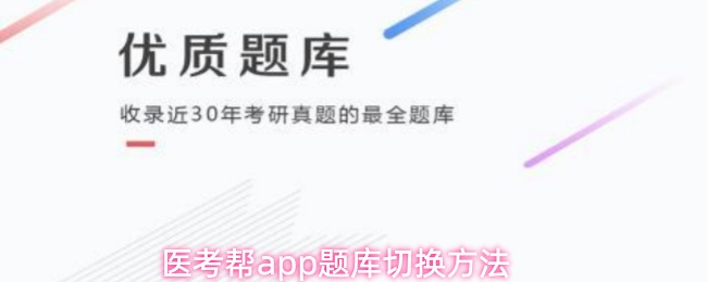 医考帮app题库切换方法