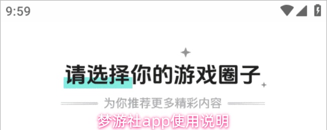 梦游社app使用说明