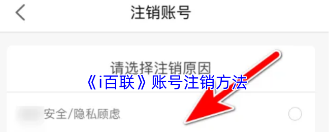 《i百联》账号注销方法