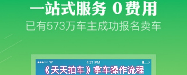 《天天拍车》拿车操作流程