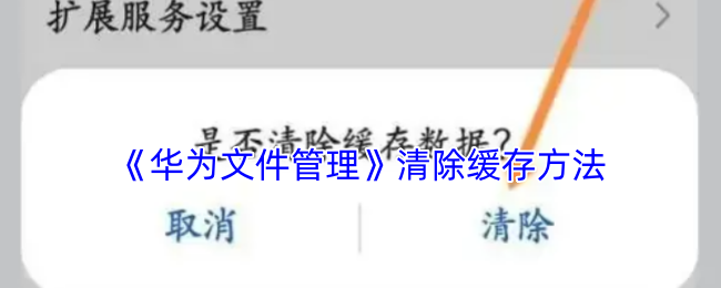 《华为文件管理》清除缓存方法