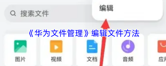 《华为文件管理》编辑文件方法