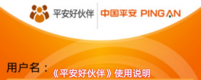 《平安好伙伴》使用说明